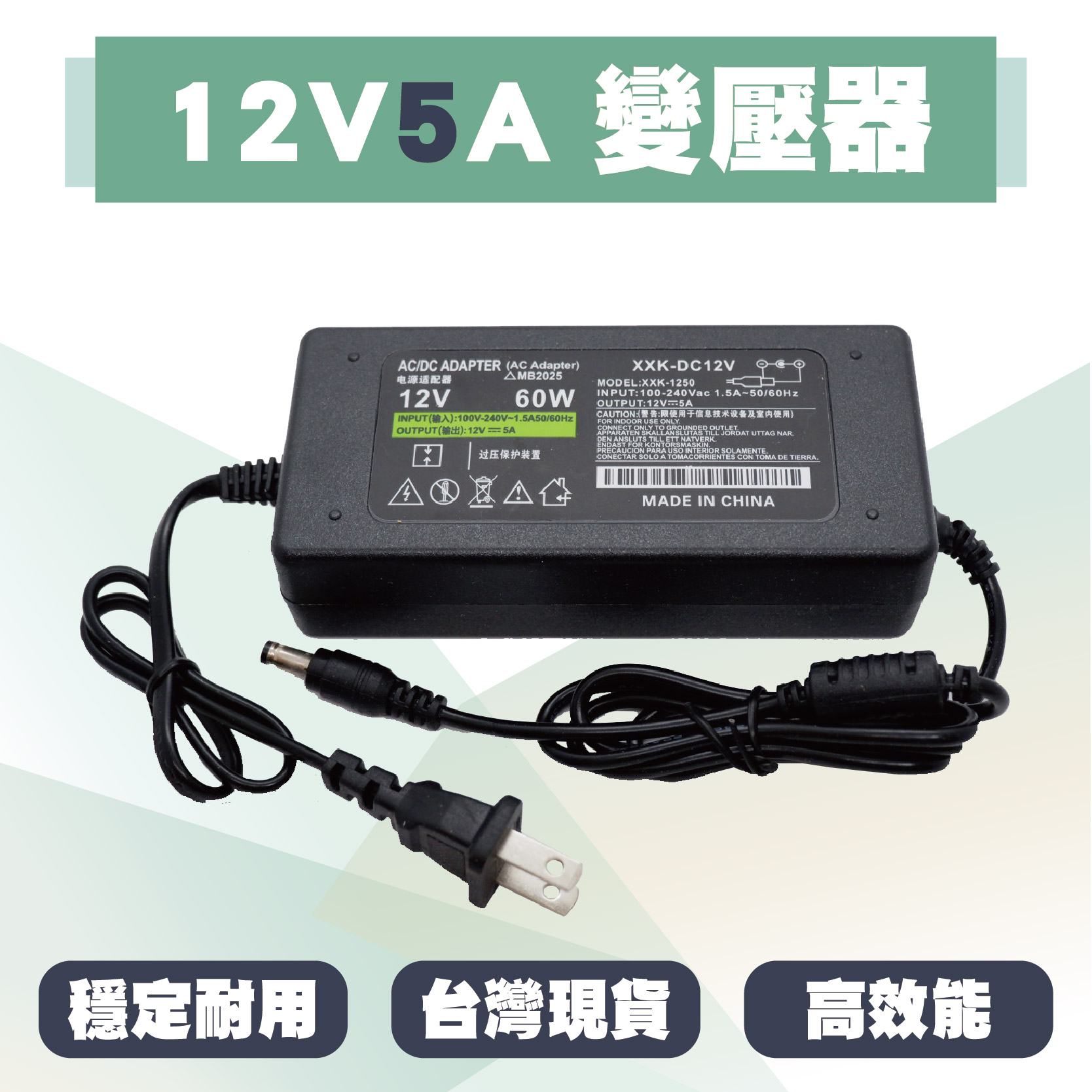 鉅龍 快速出貨 12V 5A電源供應器 變壓器(含稅)